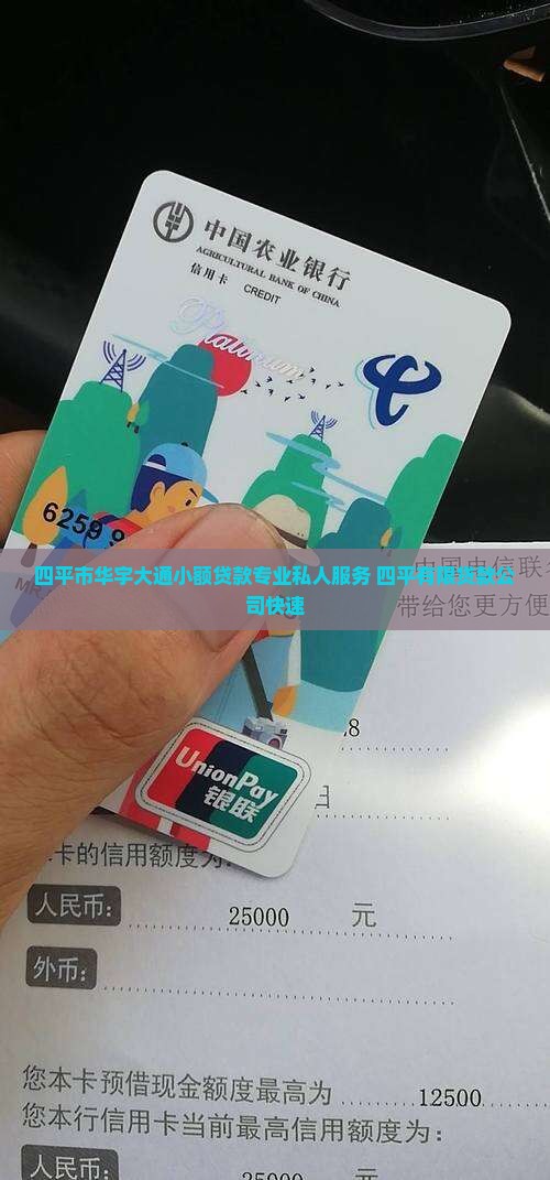 四平市华宇大通小额贷款专业私人服务 四平有限贷款公司快速
