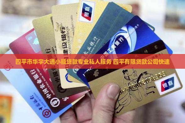 四平市华宇大通小额贷款专业私人服务 四平有限贷款公司快速