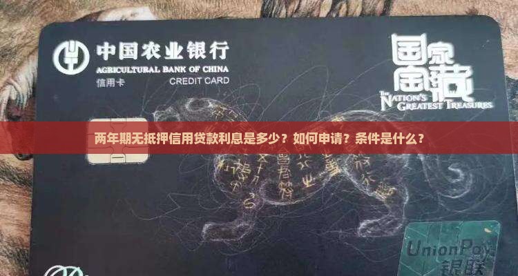 两年期无抵押信用贷款利息是多少？如何申请？条件是什么？