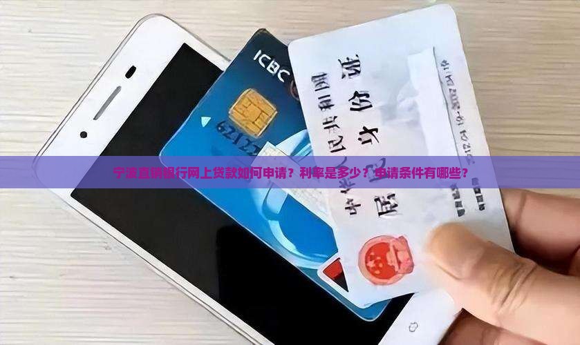 宁波直销银行网上贷款如何申请？利率是多少？申请条件有哪些？