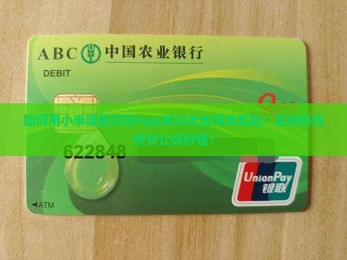 如何用小米随星贷款App解决资金周转难题？最新热词快贷让你秒懂！