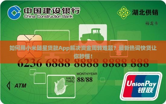 如何用小米随星贷款App解决资金周转难题？最新热词快贷让你秒懂！