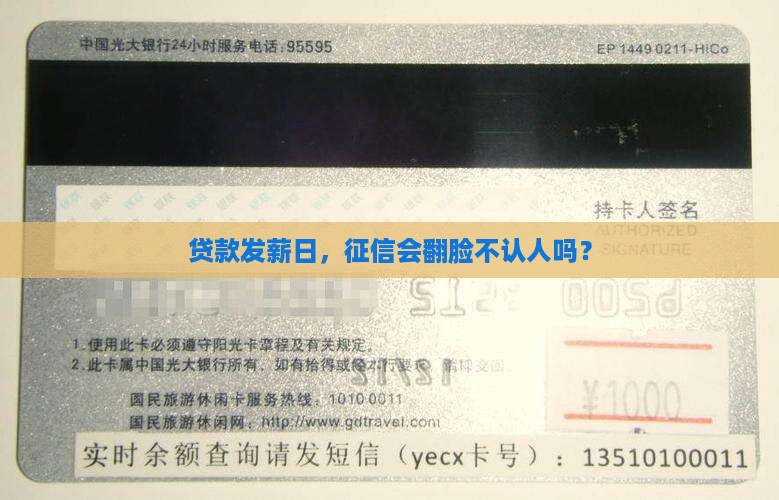 贷款发薪日，征信会翻脸不认人吗？