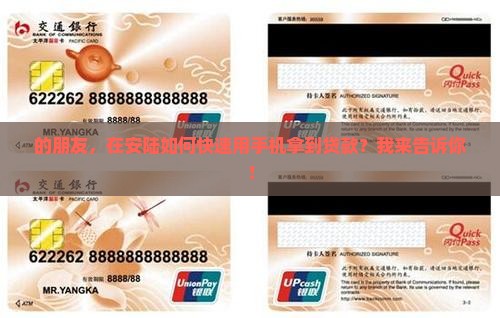 的朋友，在安陆如何快速用手机拿到贷款？我来告诉你！