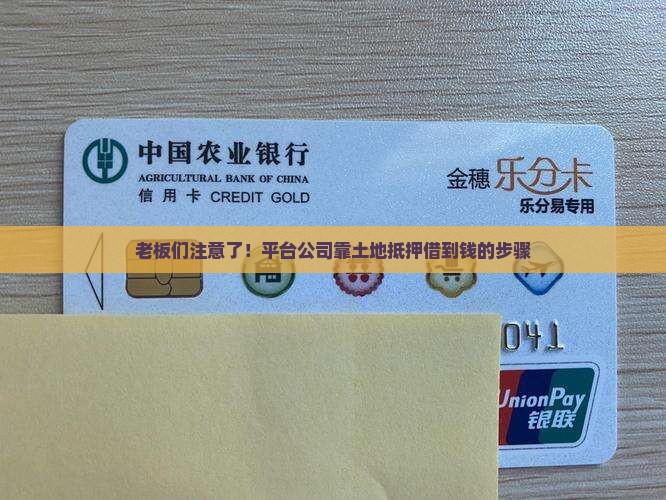 老板们注意了！平台公司靠土地抵押借到钱的步骤
