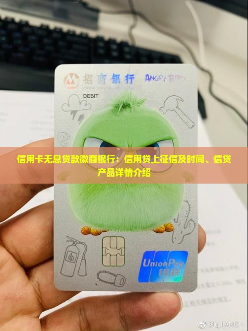 信用卡无息贷款徽商银行：信用贷上征信及时间、信贷产品详情介绍