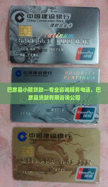 巴彦县小额贷款—专业咨询服务电话，巴彦县贷款有限咨询公司