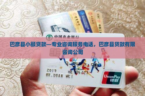 巴彦县小额贷款—专业咨询服务电话，巴彦县贷款有限咨询公司