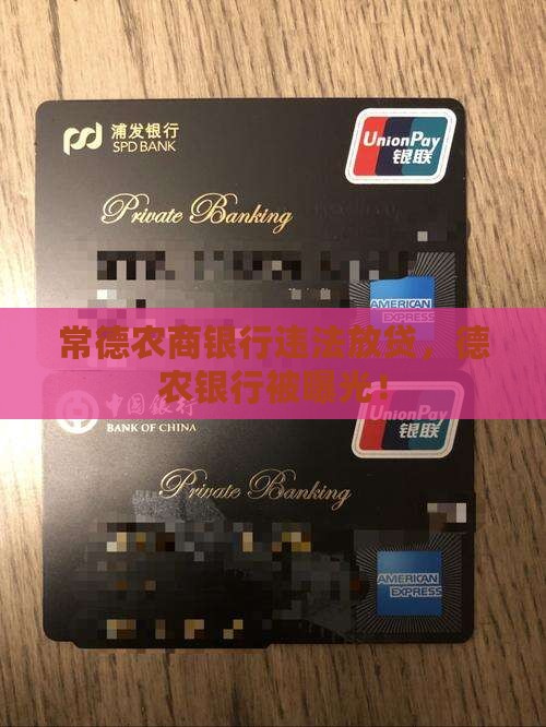 常德农商银行违法放贷，德农银行被曝光！