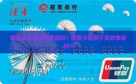 储蓄卡会被贷款冻结吗？储蓄卡能用于贷款申请吗？