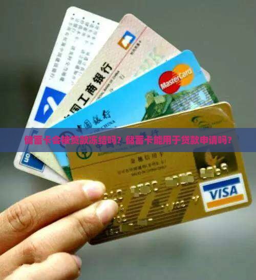储蓄卡会被贷款冻结吗？储蓄卡能用于贷款申请吗？
