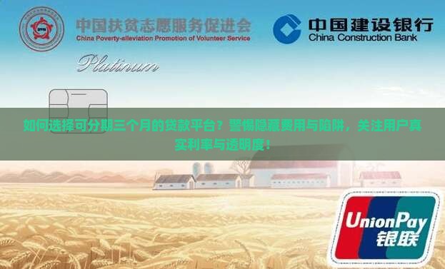 如何选择可分期三个月的贷款平台？警惕隐藏费用与陷阱，关注用户真实利率与透明度！