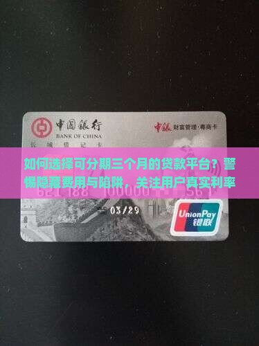 如何选择可分期三个月的贷款平台？警惕隐藏费用与陷阱，关注用户真实利率与透明度！