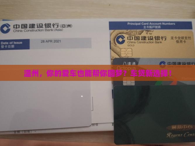 温州，你的爱车也能帮你圆梦？车贷新选择！