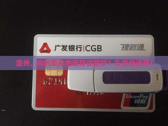 温州，你的爱车也能帮你圆梦？车贷新选择！