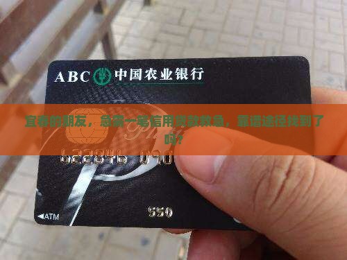 宜春的朋友，急需一笔信用贷款救急，靠谱途径找到了吗？