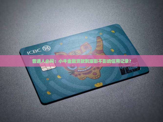 普通人必问：小牛金融贷款到底影不影响信用记录？
