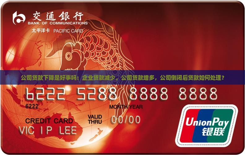 公司贷款下降是好事吗：企业贷款减少，公司贷款增多，公司倒闭后贷款如何处理？