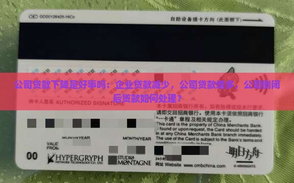 公司贷款下降是好事吗：企业贷款减少，公司贷款增多，公司倒闭后贷款如何处理？