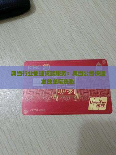 典当行业便捷贷款服务：典当公司快速发放单笔贷款