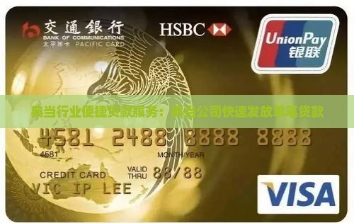 典当行业便捷贷款服务：典当公司快速发放单笔贷款