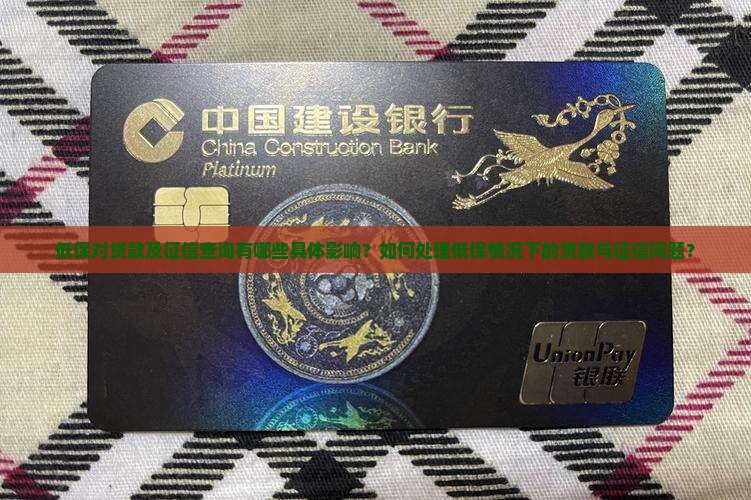 低保对贷款及征信查询有哪些具体影响？如何处理低保情况下的贷款与征信问题？
