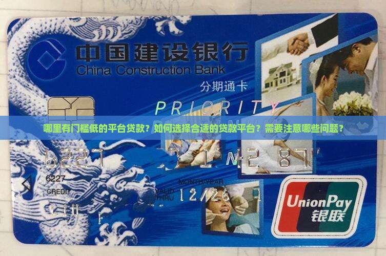 哪里有门槛低的平台贷款？如何选择合适的贷款平台？需要注意哪些问题？