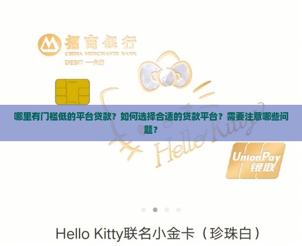 哪里有门槛低的平台贷款？如何选择合适的贷款平台？需要注意哪些问题？