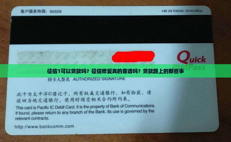 征信1可以贷款吗？征信修复真的靠谱吗？贷款路上的那些事