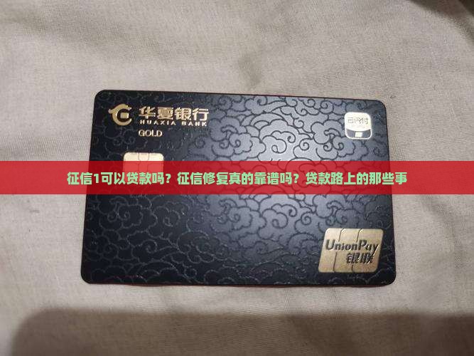 征信1可以贷款吗？征信修复真的靠谱吗？贷款路上的那些事