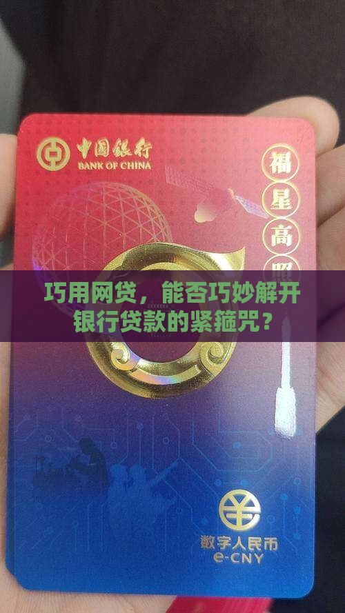 巧用网贷，能否巧妙解开银行贷款的紧箍咒？