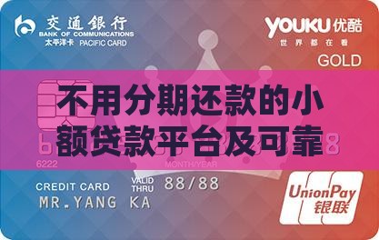 不用分期还款的小额贷款平台及可靠性分析