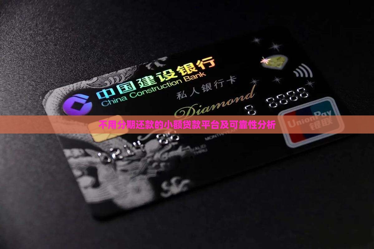 不用分期还款的小额贷款平台及可靠性分析