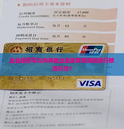 企业是否可以向其他企业发放贷款或进行放贷行为？