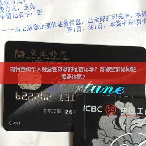 如何查询个人经营性贷款的征信记录？有哪些常见问题需要注意？