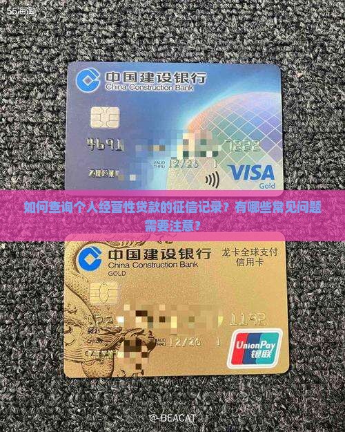 如何查询个人经营性贷款的征信记录？有哪些常见问题需要注意？