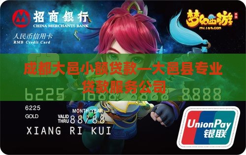 成都大邑小额贷款—大邑县专业贷款服务公司