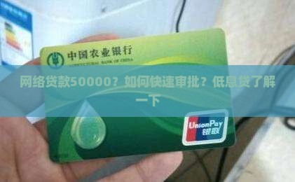 网络贷款50000？如何快速审批？低息贷了解一下