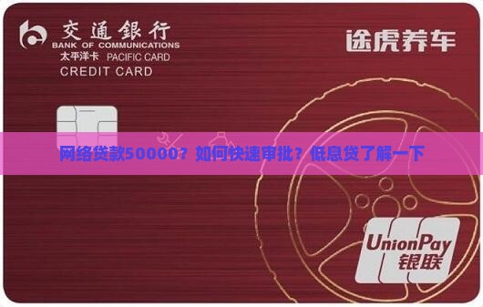 网络贷款50000？如何快速审批？低息贷了解一下