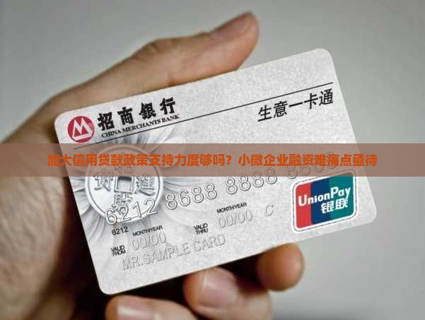 加大信用贷款政策支持力度够吗？小微企业融资难痛点亟待