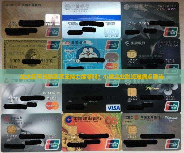 加大信用贷款政策支持力度够吗？小微企业融资难痛点亟待