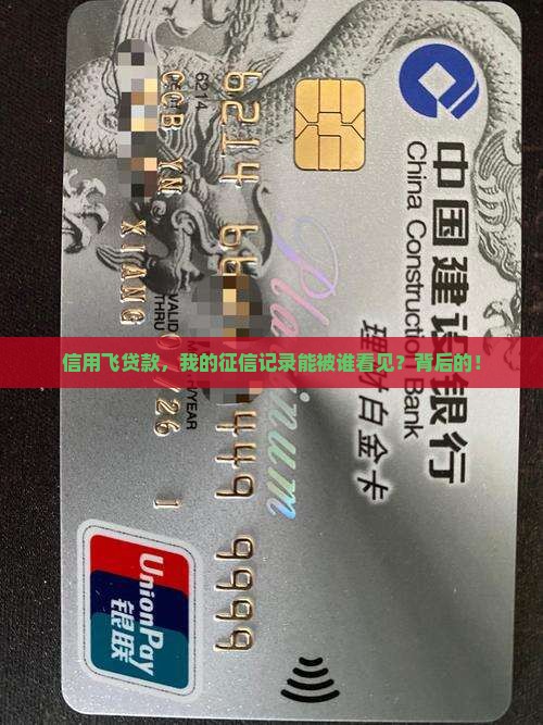 信用飞贷款，我的征信记录能被谁看见？背后的！