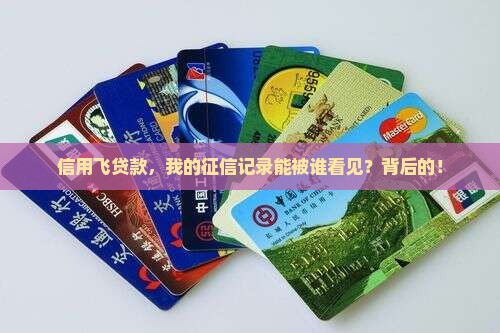 信用飞贷款，我的征信记录能被谁看见？背后的！
