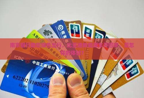 南京银行助您绿色出行，比亚迪新能源车开回家，是怎样的体验？