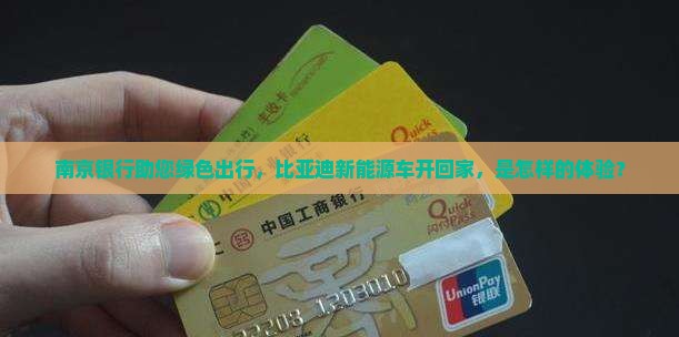 南京银行助您绿色出行，比亚迪新能源车开回家，是怎样的体验？