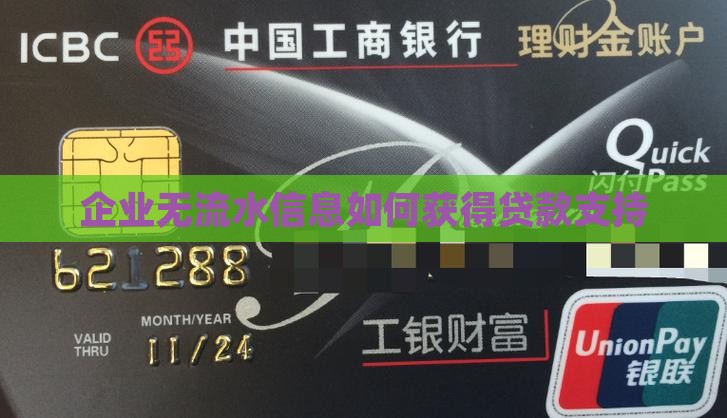 企业无流水信息如何获得贷款支持 企业无流水信息如何获得贷款支持