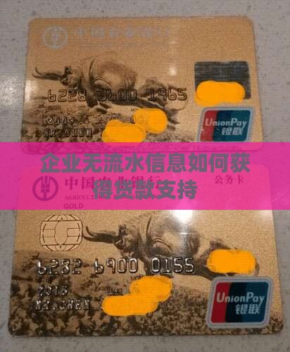 企业无流水信息如何获得贷款支持 企业无流水信息如何获得贷款支持