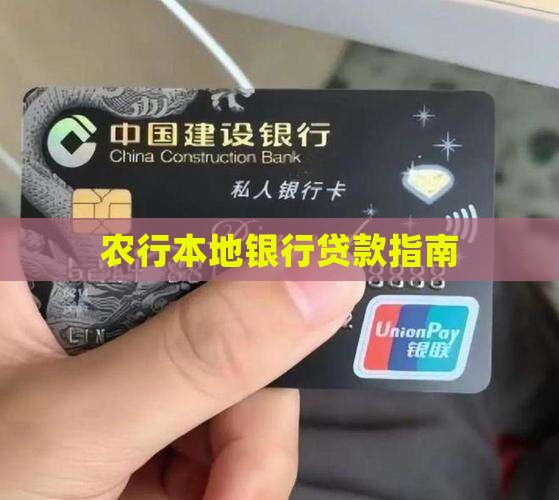 农行本地银行贷款指南