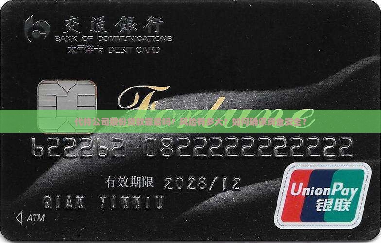 代持公司股份贷款靠谱吗?风险有多大?如何确保资金安全? 代持公司股份贷款靠谱吗?风险有多大?如何确保资金安全?
