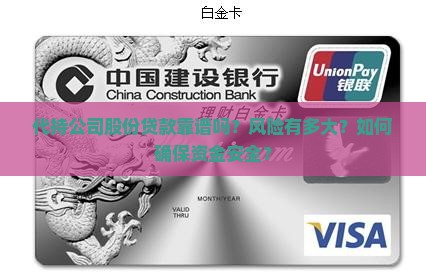 代持公司股份贷款靠谱吗?风险有多大?如何确保资金安全? 代持公司股份贷款靠谱吗?风险有多大?如何确保资金安全?